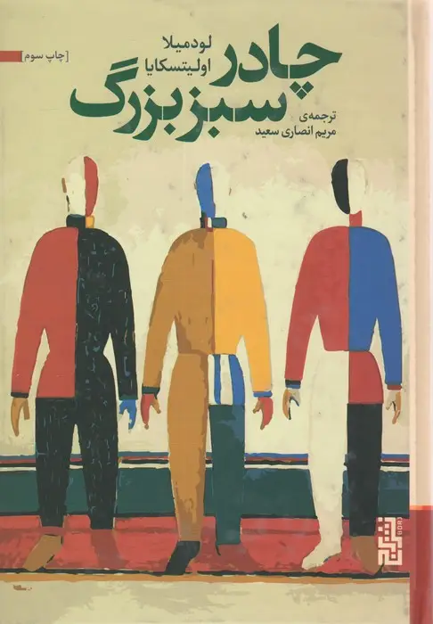 جلد کتاب چادر سبز بزرگ