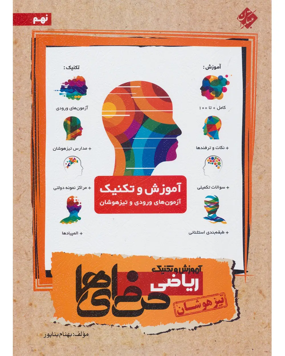 جلد کتاب کتاب آموزش و تکنیک ریاضی نهم حرفه ای ها 1404