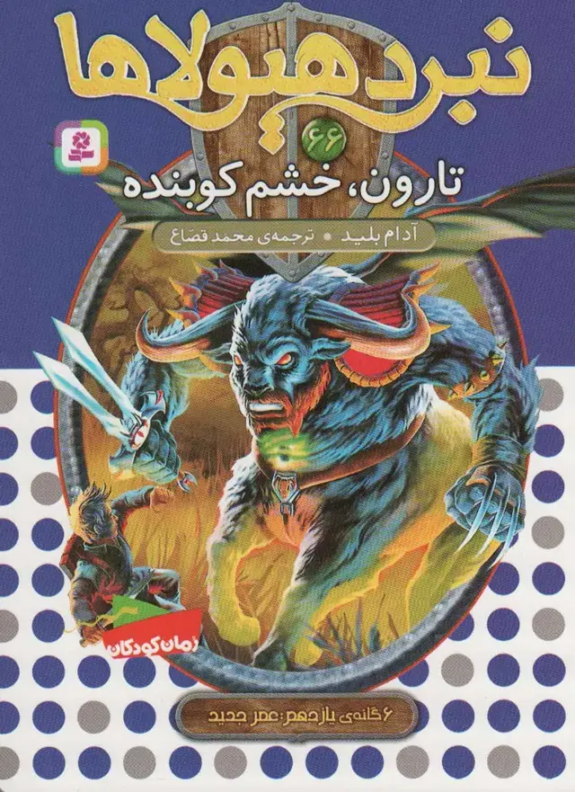 جلد کتاب نبرد هیولاها66 (6 گانه ی یازدهم:عصر جدید (تارون،خشم کوبنده))