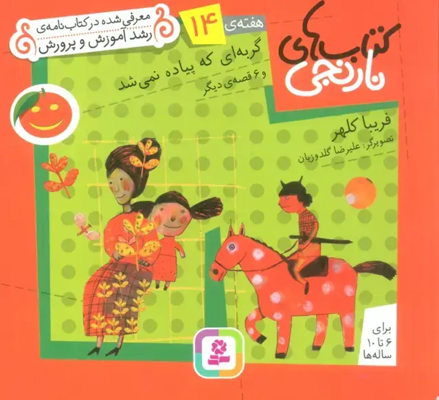 جلد کتاب کتاب های نارنجی،هفته ی14 (گربه ای که پیاده نمی شد و 6 قصه ی دیگر)،(گلاسه)