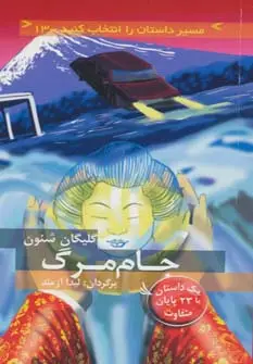 جلد کتاب مسیر داستان را انتخاب کنید13 (جام مرگ:با 23 پایان متفاوت)