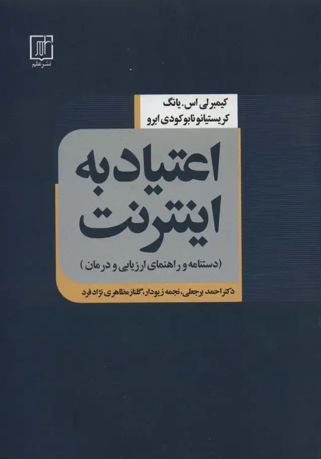 جلد کتاب اعتیاد به اینترنت (دستنامه و راهنمای ارزیابی و درمان)