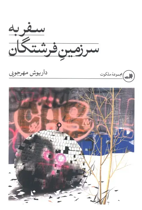 جلد کتاب سفر به سرزمین فرشتگان
