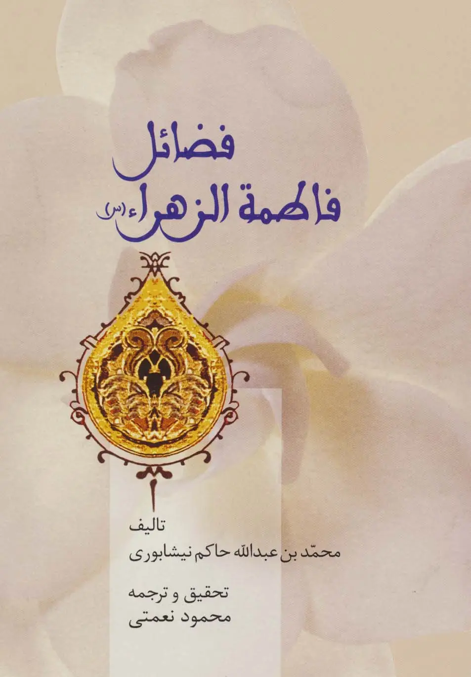 جلد کتاب فضائل فاطمه الزهراء (س)