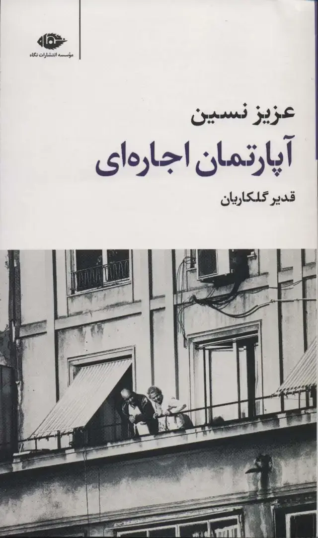 جلد کتاب آپارتمان اجاره ای