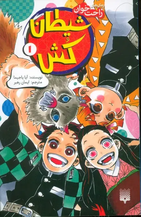 جلد کتاب رمان های راحت خوان (شیطان کش 1)