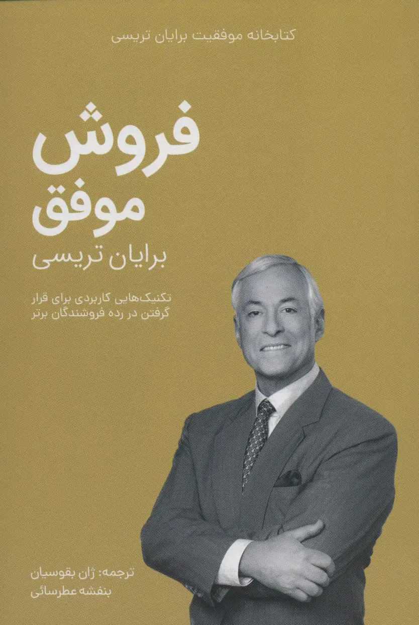 جلد کتاب فروش موفق (کتابخانه موفقیت برایان تریسی)