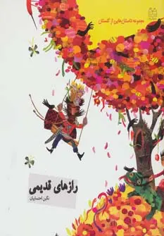 جلد کتاب داستان هایی از گلستان (رازهای قدیمی)،(گلاسه)