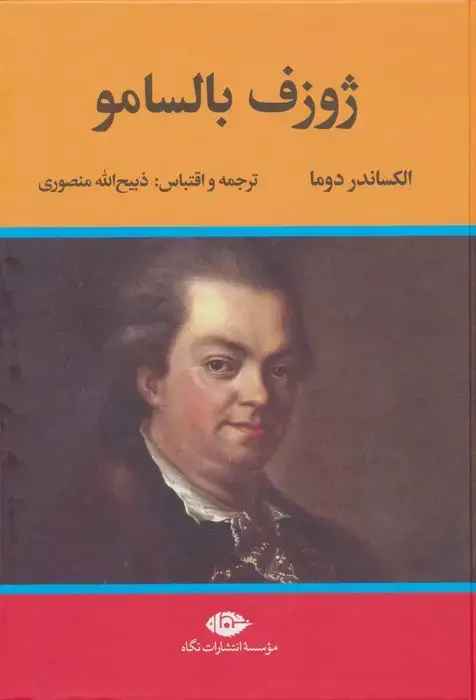 جلد کتاب ژوزف بالسامو (2جلدی)