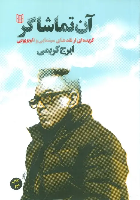 جلد کتاب آن تماشاگر (گزیده ای از نقدهای سینمایی و تلویزیونی)