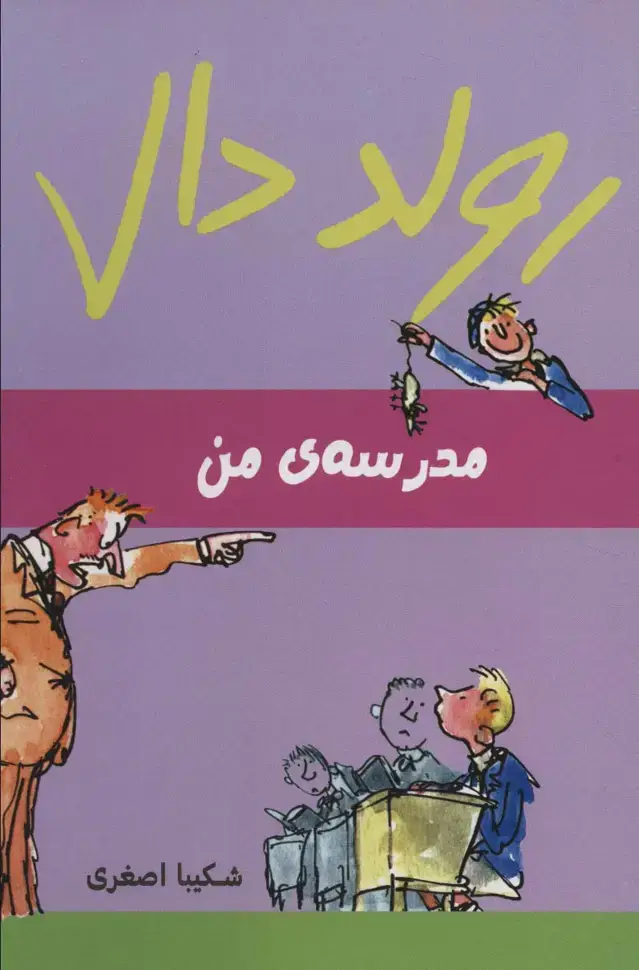جلد کتاب رولد دال (مدرسه ی من)