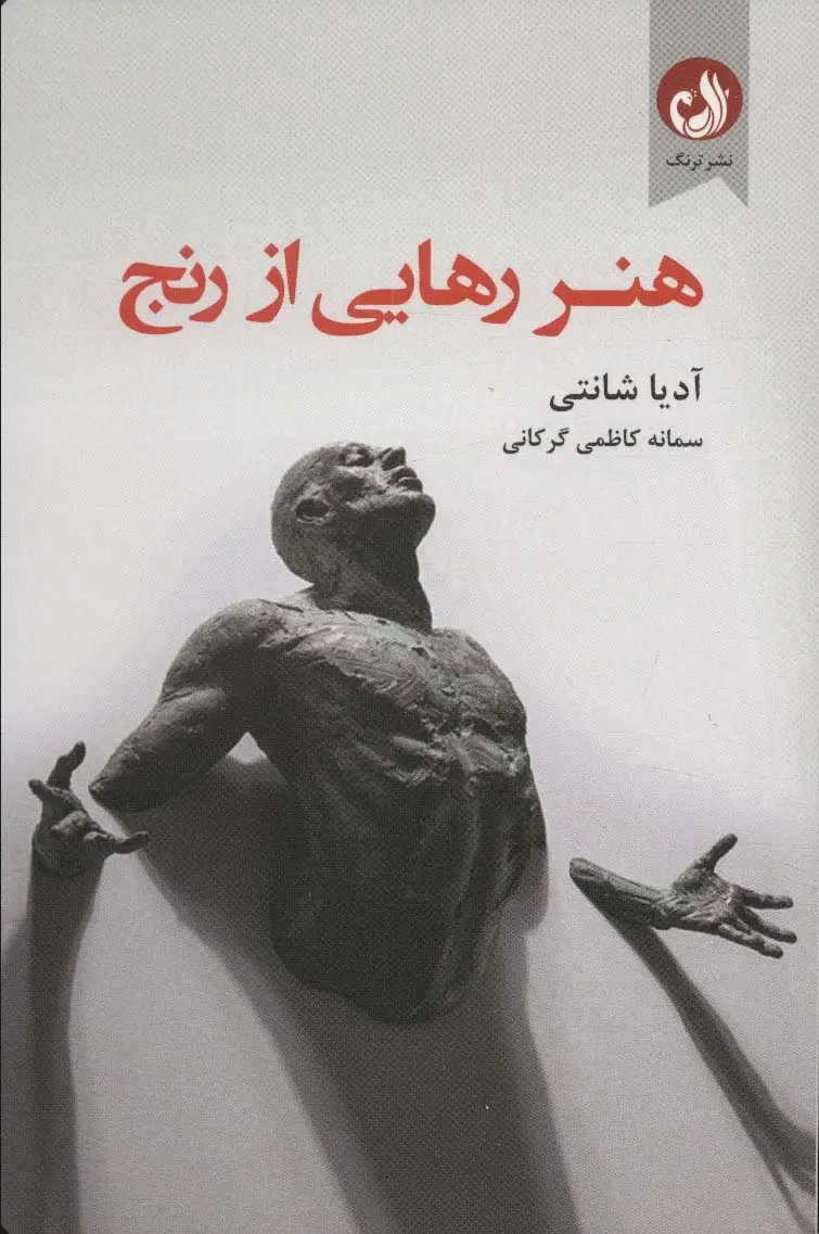 جلد کتاب هنر رهایی از رنج