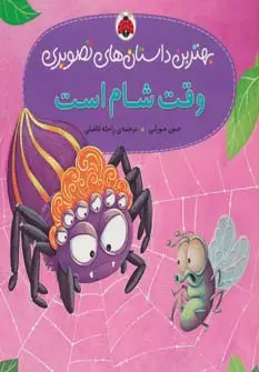 جلد کتاب وقت شام است (بهترین داستان های تصویری)،(گلاسه)