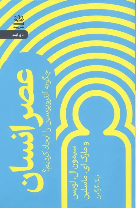 جلد کتاب عصر انسان (چگونه آنتروپوسین را ایجاد کردیم؟)