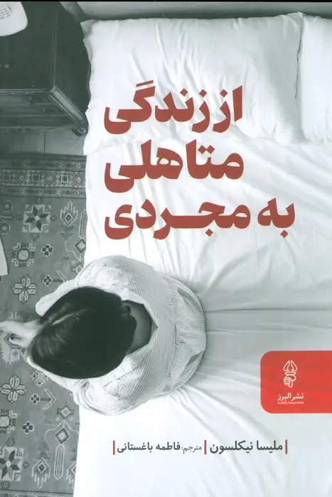 جلد کتاب از زندگی متاهلی به مجردی (راهنمای زندگی سرشار از آرامش در دوران جدایی و پس از آن)