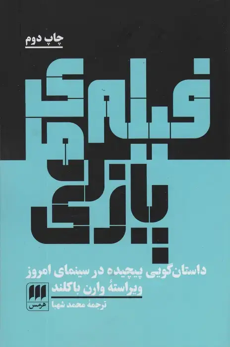 جلد کتاب فیلم های پازلی (داستان گویی پیچیده در سینمای امروز)
