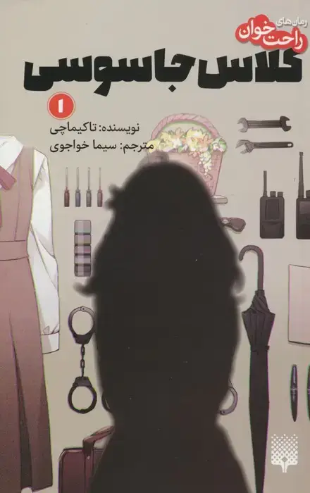 جلد کتاب رمان های راحت خوان (کلاس جاسوسی 1)