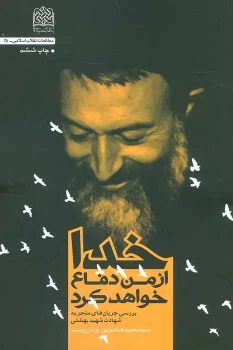 جلد کتاب خدا از من دفاع خواهد کرد (بررسی جریان های منجر به شهادت شهید بهشتی)