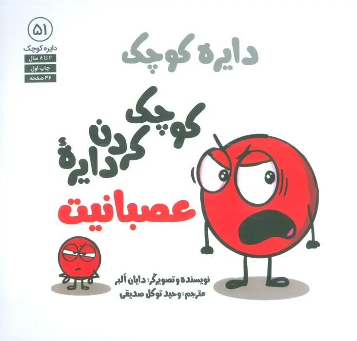 جلد کتاب دایره کوچک 51 (کوچک کردن دایره عصبانیت)