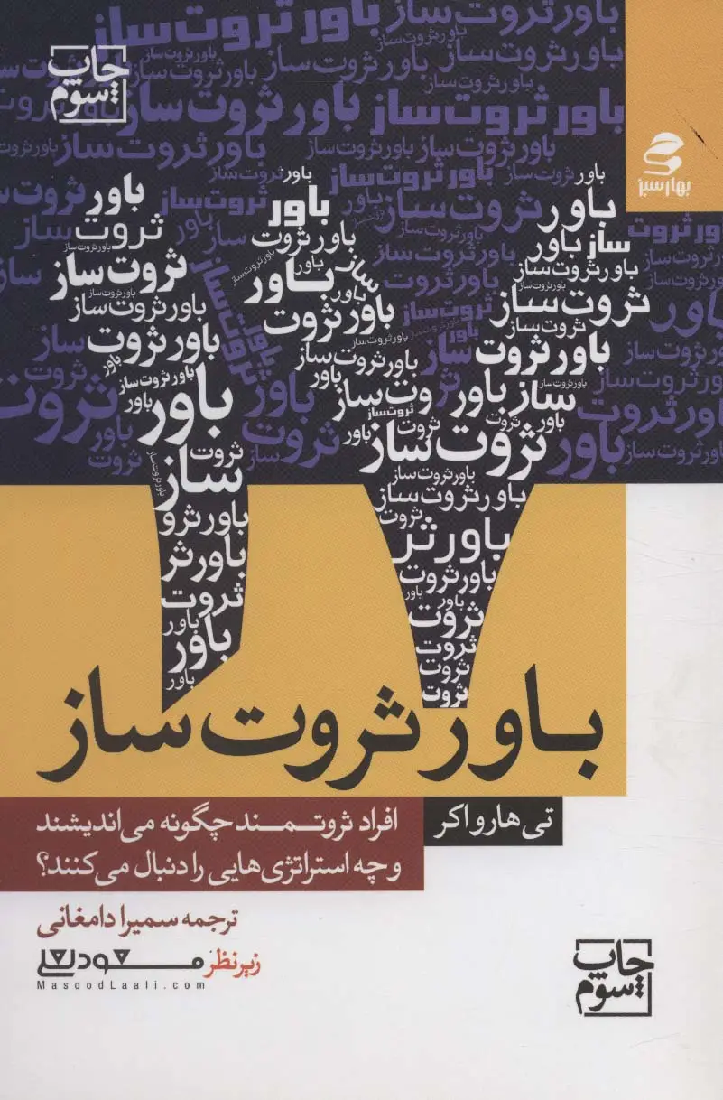 جلد کتاب 17 باور ثروت ساز (افراد ثروتمند چگونه می اندیشند و چه استراتژی هایی را دنبال می کنند؟)