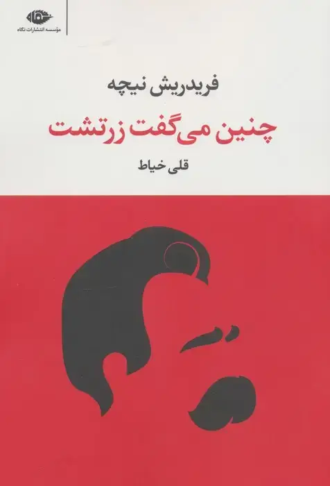 جلد کتاب چنین می گفت زرتشت