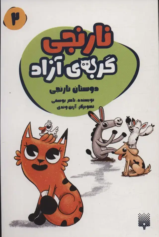 جلد کتاب نارنجی گربه ی آزاد 2 (دوستان نارنجی)