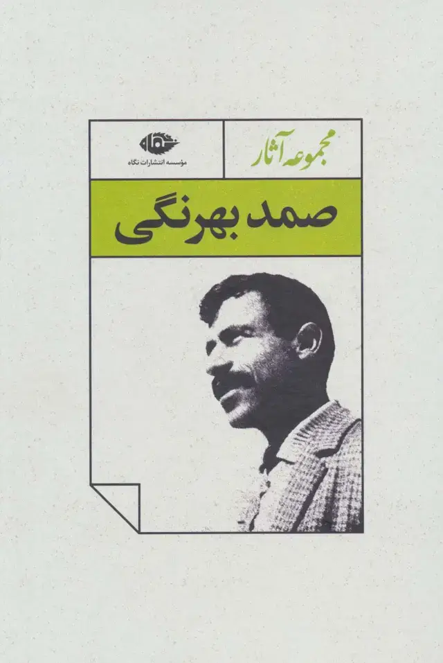 جلد کتاب مجموعه آثار صمد بهرنگی (4جلدی،باقاب)
