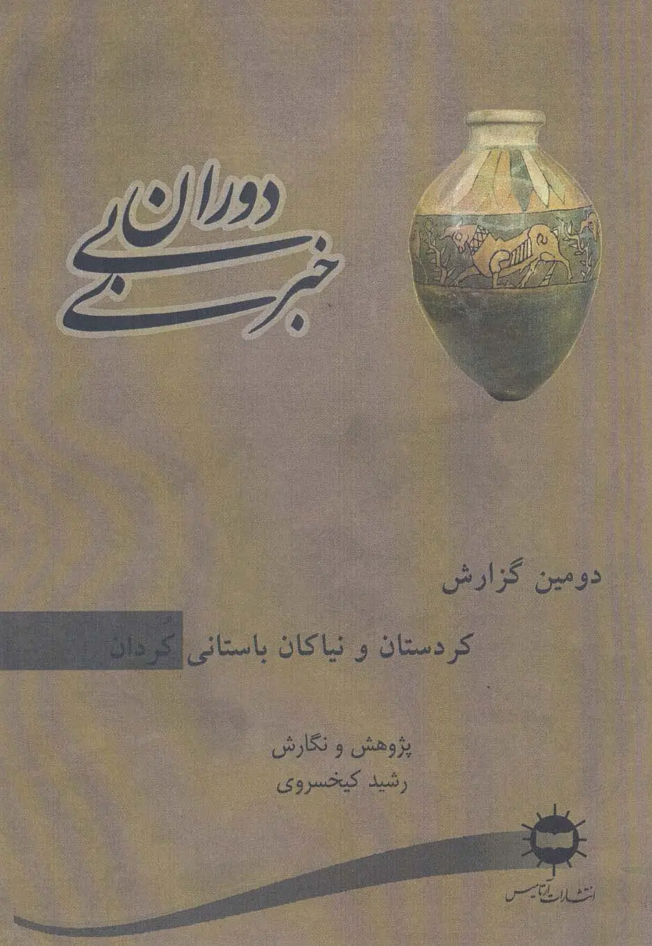 جلد کتاب دوران بی خبری (دومین گزارش،کردستان و نیاکان باستانی کردان)