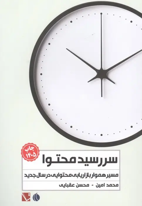 جلد کتاب سررسید محتوا 1405 (مسیر هموار بازاریابی محتوایی در سال جدید)