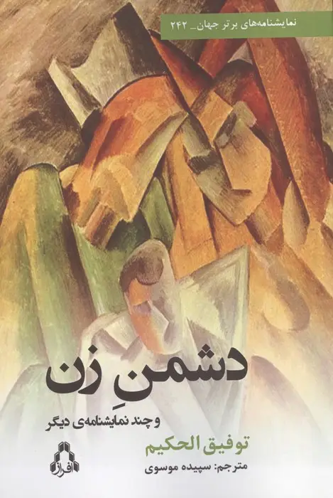 جلد کتاب دشمن زن و چند نمایشنامه دیگر