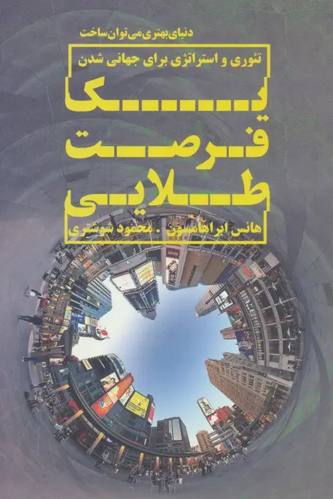 جلد کتاب یک فرصت طلایی (تئوری و استراتژی برای جهانی شدن)