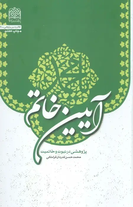 جلد کتاب آیین خاتم (پژوهشی در نبوت و خاتمیت)