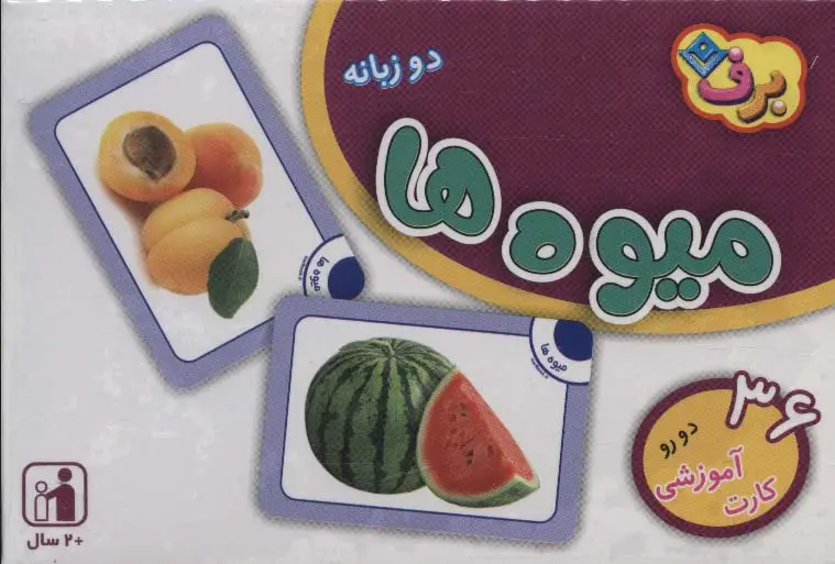 جلد کتاب فلش کارت میوه ها (36 کارت آموزشی)،(2زبانه،باجعبه)