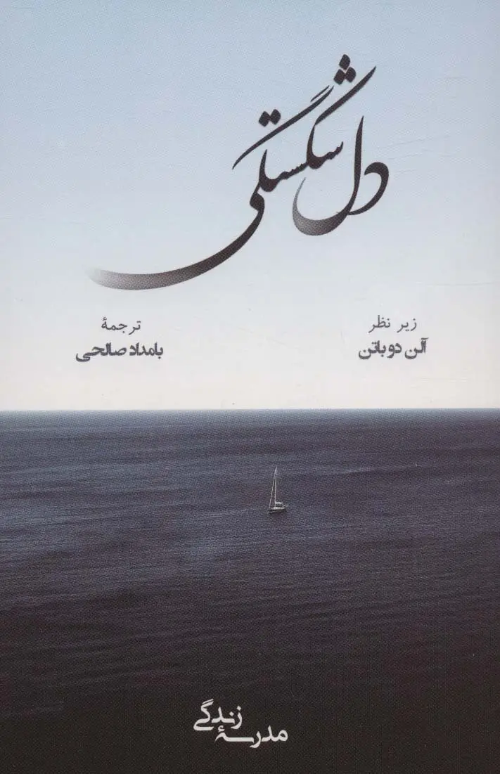 جلد کتاب دل شکستگی (مدرسه زندگی)