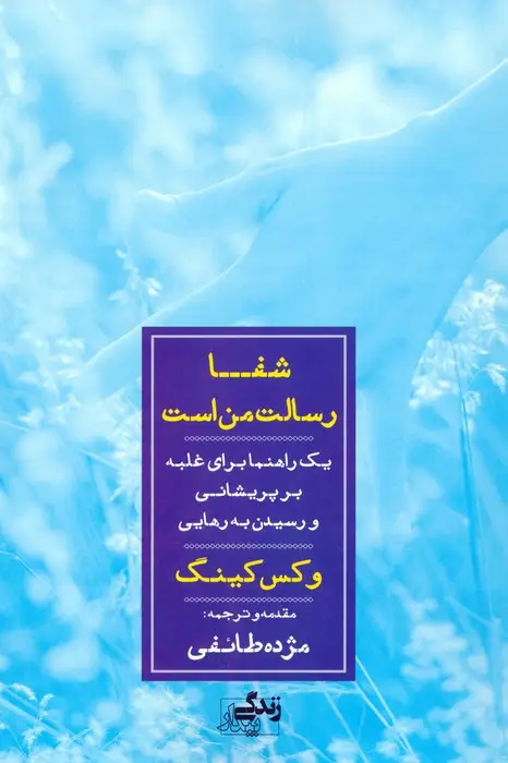 جلد کتاب شفا رسالت من است (یک راهنما برای غلبه بر پریشانی و رسیدن به رهایی)