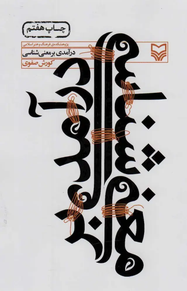 جلد کتاب درآمدی بر معنی شناسی