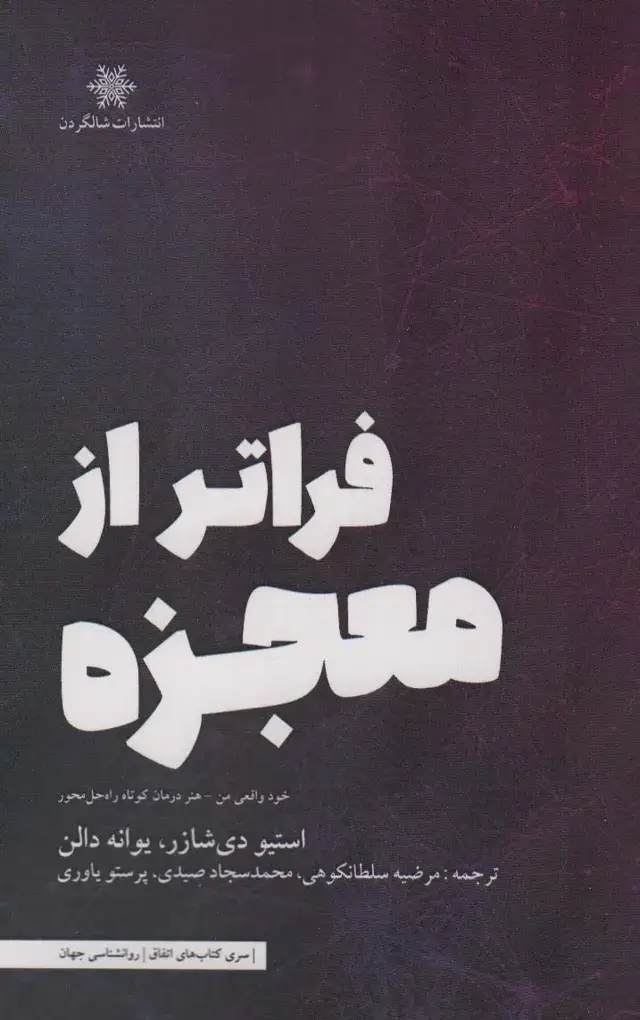 جلد کتاب فراتر از معجزه