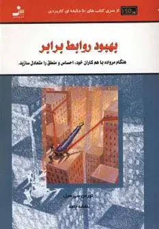 جلد کتاب بهبود روابط برابر (کتاب های 50 دقیقه ای کاربردی)