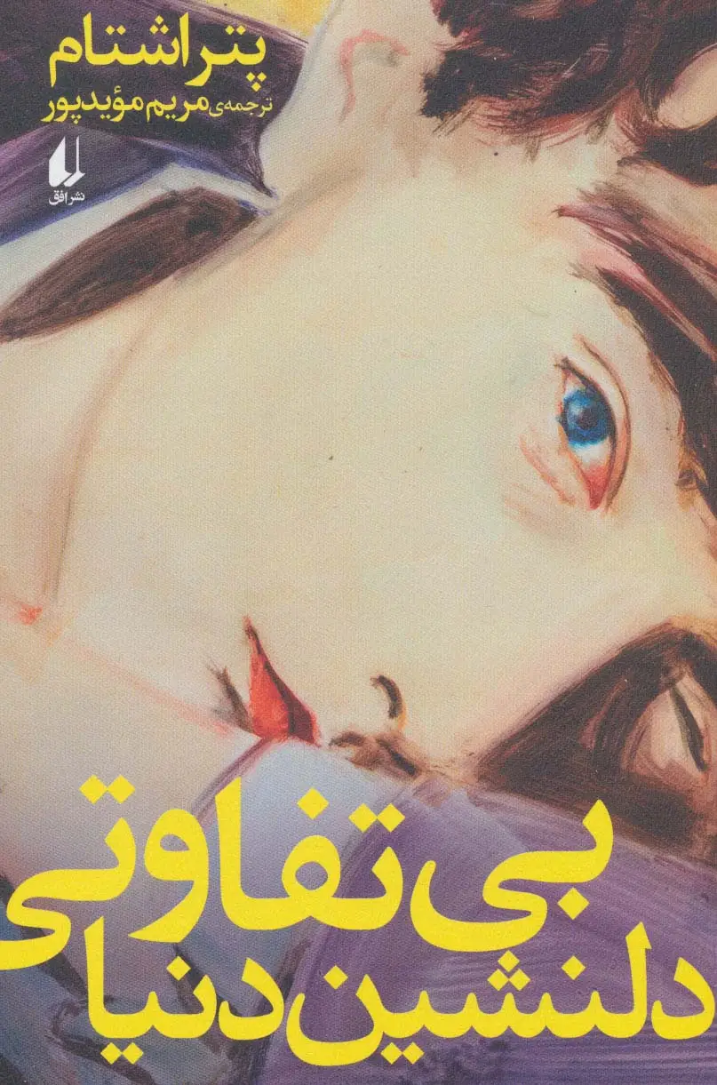 جلد کتاب ادبیات امروز،رمان142 (بی تفاوتی دلنشین دنیا)
