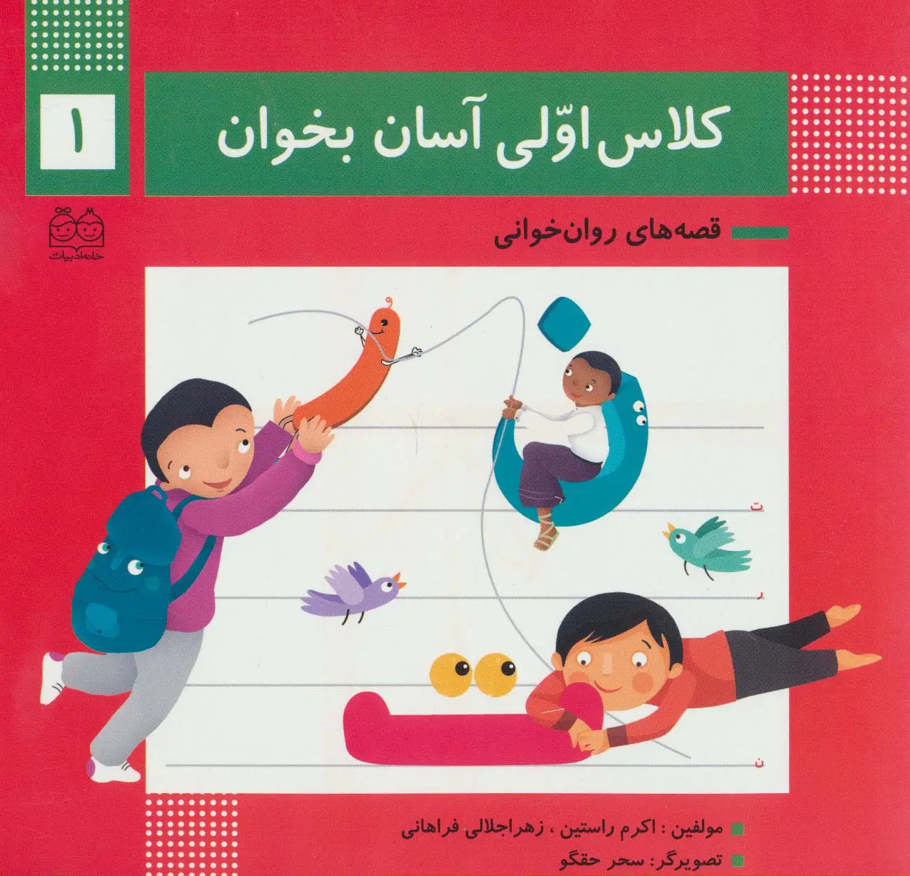 جلد کتاب کلاس اولی آسان بخوان 1 (قصه های روان خوانی)،(گلاسه)