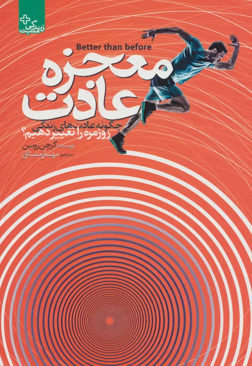 جلد کتاب معجزه عادت (زندگی مثبت)