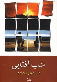 جلد کتاب شب آفتابی