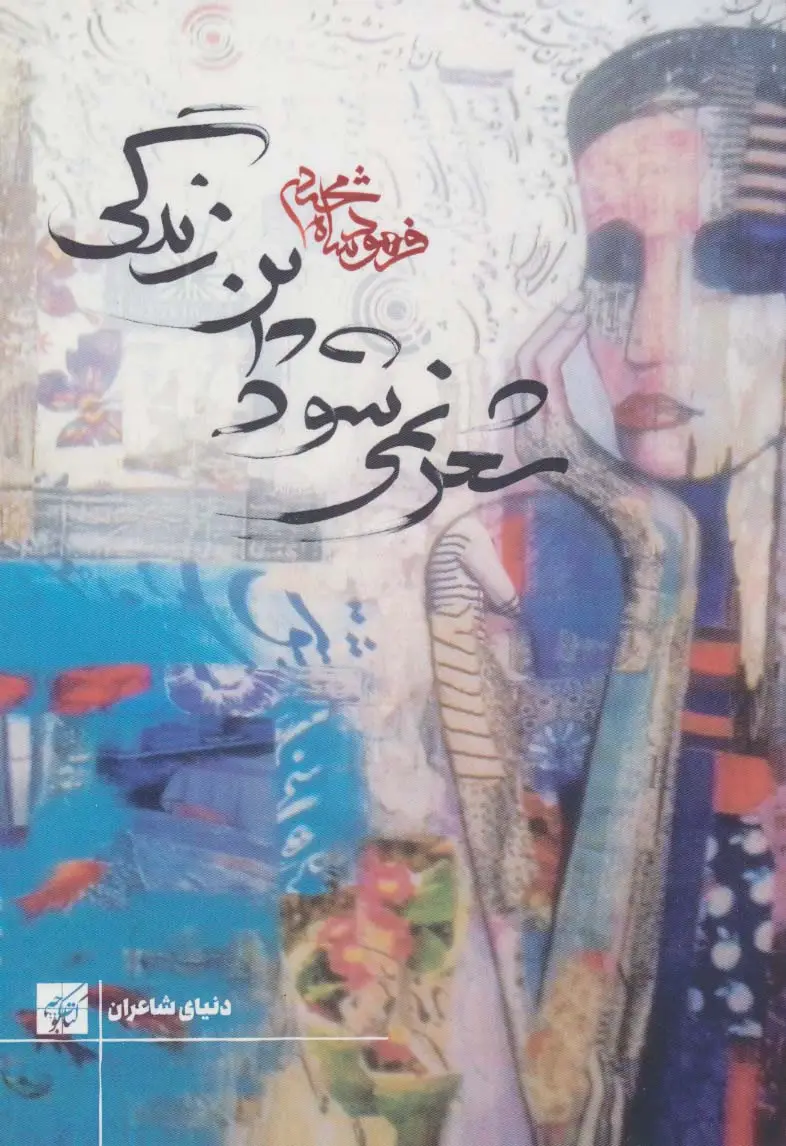 جلد کتاب شعر نمی شود این زندگی (دنیای شاعران)