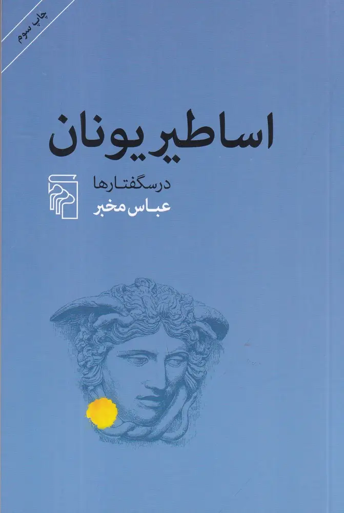 جلد کتاب اساطیر یونان