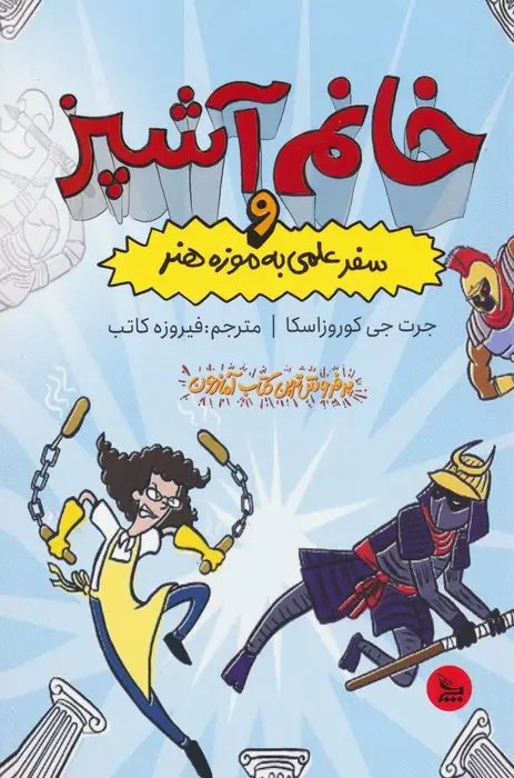 جلد کتاب خانم آشپز و سفر علمی به موزه هنر