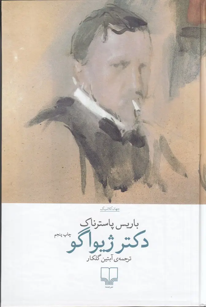 جلد کتاب دکتر ژیواگو