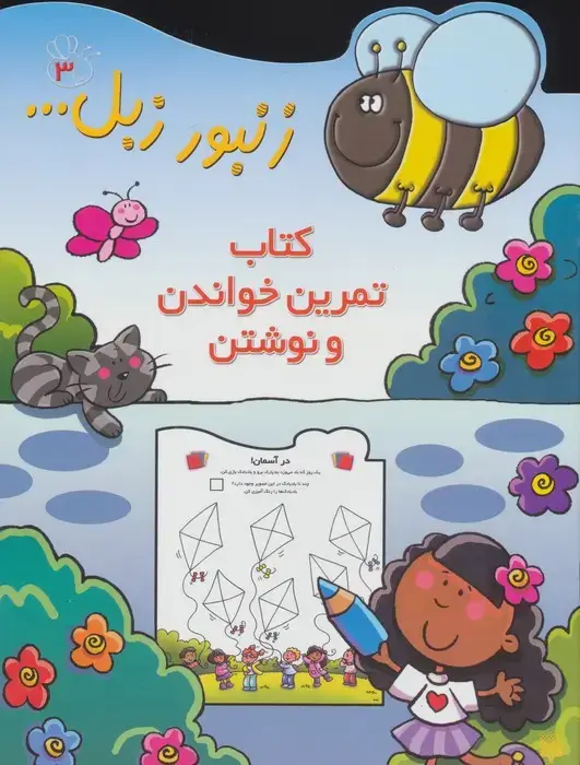 جلد کتاب زنبور زبل 3 (کتاب تمرین خواندن و نوشتن)
