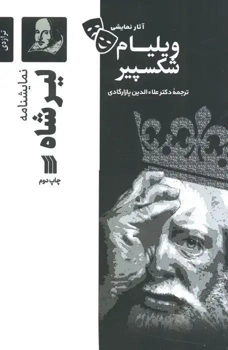 جلد کتاب نمایشنامه لیرشاه