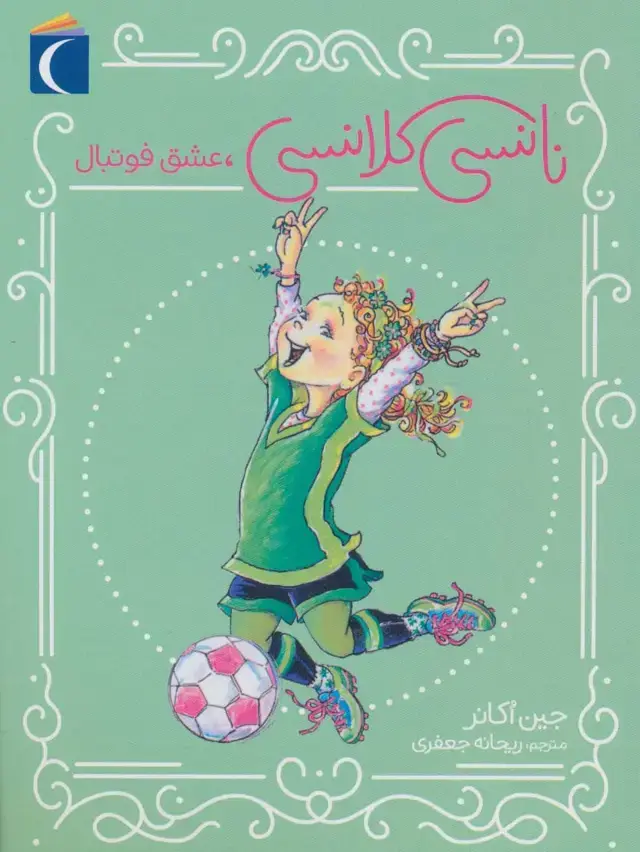 جلد کتاب نانسی کلانسی،عشق فوتبال