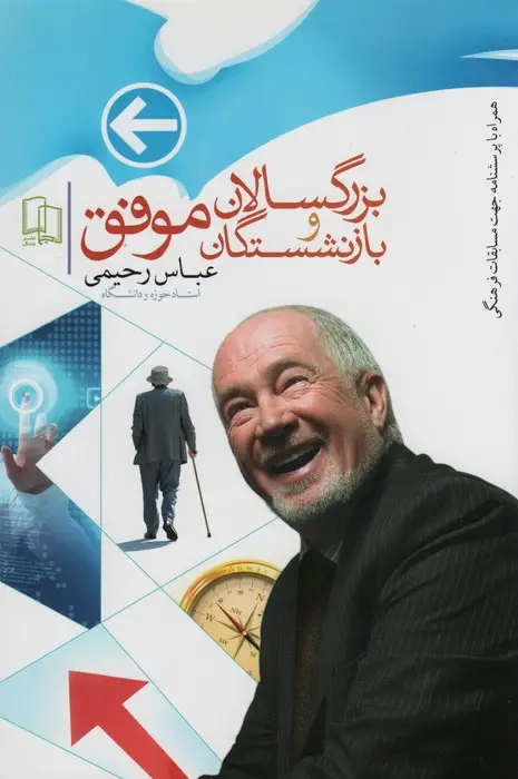 جلد کتاب بزرگسالان و بازنشستگان موفق